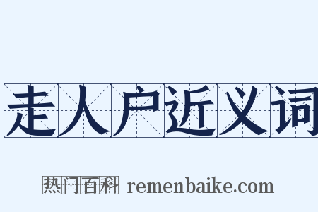 走人户近义词是什么意思的图片